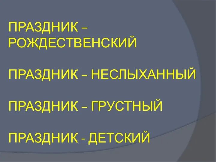 ПРАЗДНИК – РОЖДЕСТВЕНСКИЙ ПРАЗДНИК – НЕСЛЫХАННЫЙ ПРАЗДНИК – ГРУСТНЫЙ ПРАЗДНИК - ДЕТСКИЙ