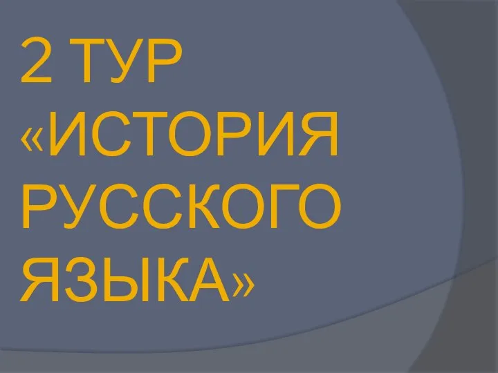 2 ТУР «ИСТОРИЯ РУССКОГО ЯЗЫКА»