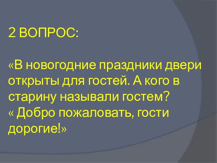 2 ВОПРОС: «В новогодние праздники двери открыты для гостей. А кого в