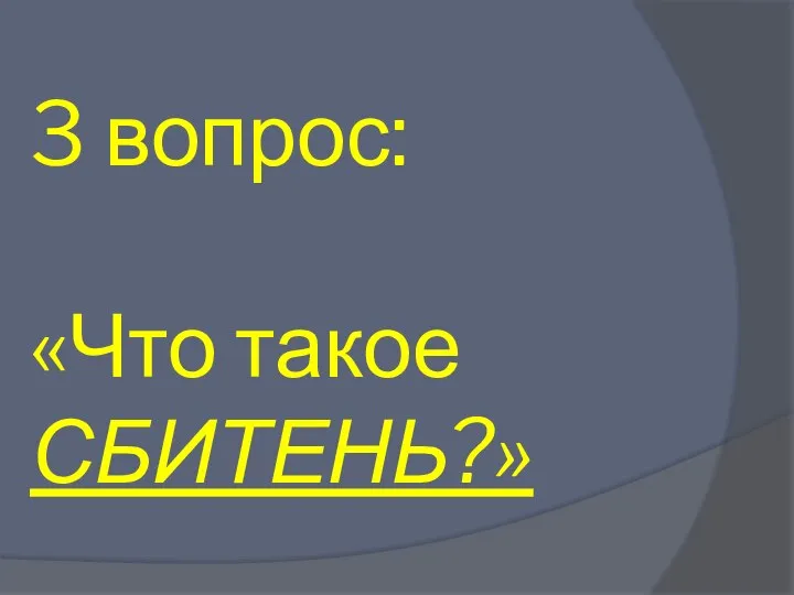 3 вопрос: «Что такое СБИТЕНЬ?»