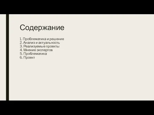 Содержание 1. Проблематика и решение 2. Анализ и актуальность 3. Реализуемые проекты