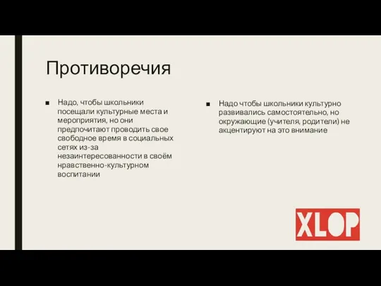 Противоречия Надо, чтобы школьники посещали культурные места и мероприятия, но они предпочитают