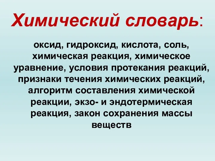 Химический словарь: оксид, гидроксид, кислота, соль, химическая реакция, химическое уравнение, условия протекания