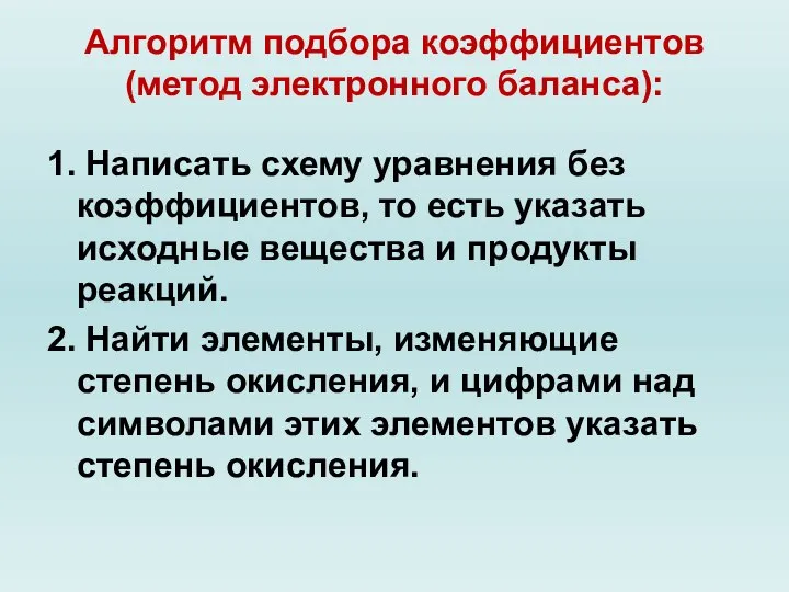 Алгоритм подбора коэффициентов (метод электронного баланса): 1. Написать схему уравнения без коэффициентов,