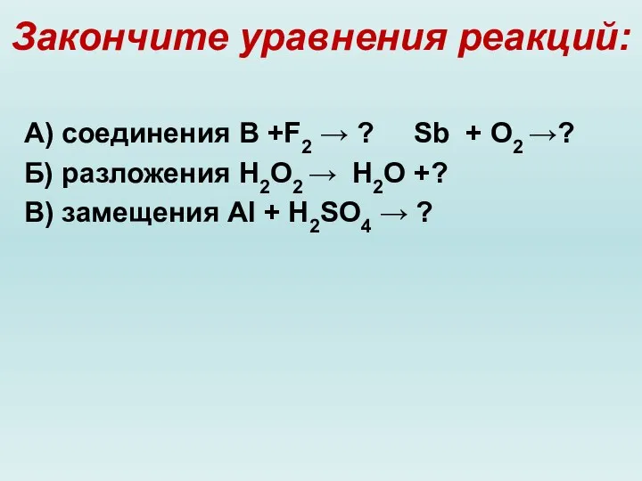 Закончите уравнения реакций: А) соединения B +F2 → ? Sb + O2