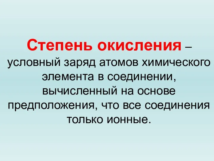 Степень окисления – условный заряд атомов химического элемента в соединении, вычисленный на