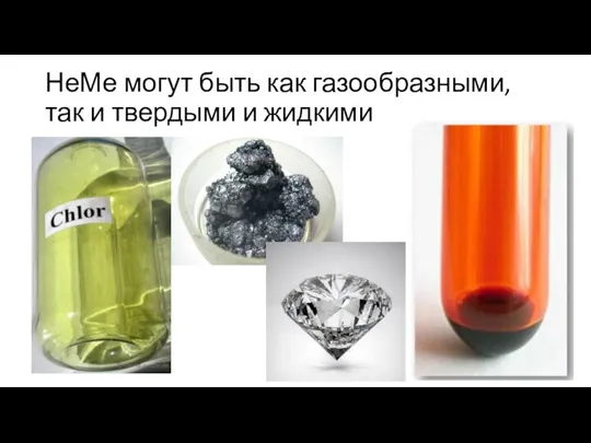 НеМе могут быть как газообразными, так и твердыми и жидкими