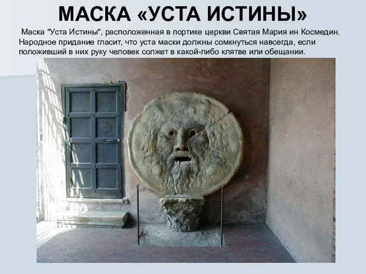 МАСКА «УСТА ИСТИНЫ» Маска "Уста Истины", расположенная в портике церкви Святая Мария