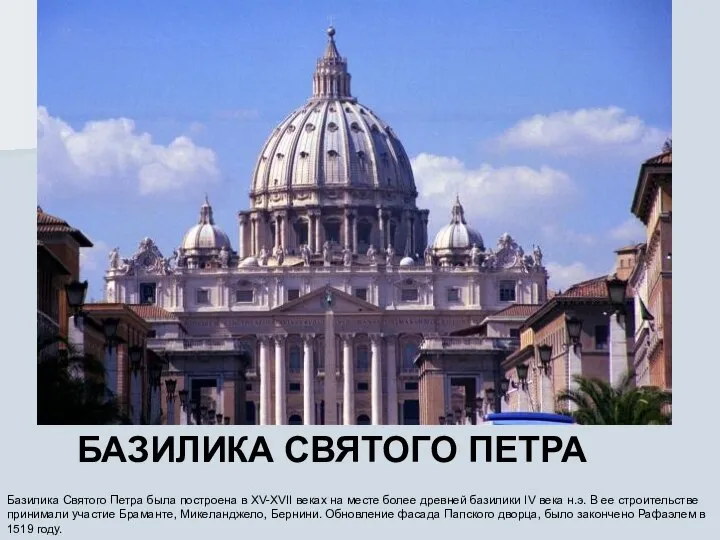 БАЗИЛИКА СВЯТОГО ПЕТРА Базилика Святого Петра была построена в XV-XVII веках на