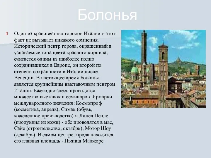 Болонья Один из красивейших городов Италии и этот факт не вызывает никакого