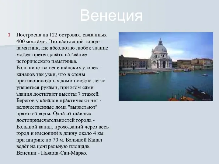 Венеция Построена на 122 островах, связанных 400 мостами. Это настоящий город-памятник, где