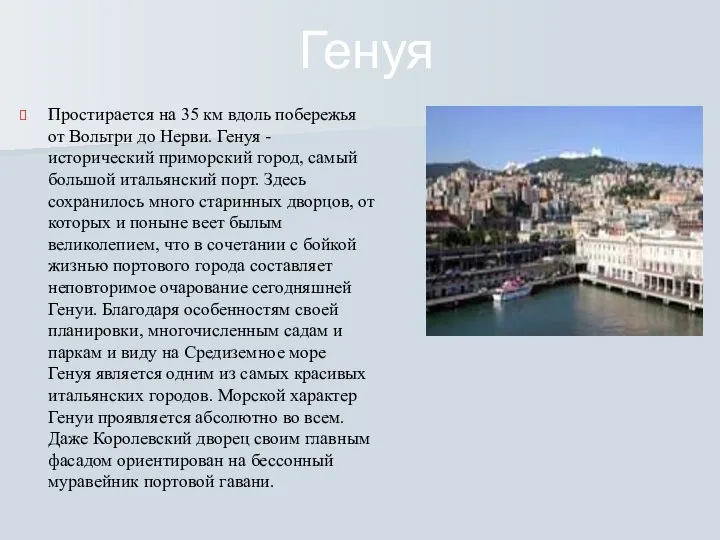 Генуя Простирается на 35 км вдоль побережья от Вольтри до Нерви. Генуя