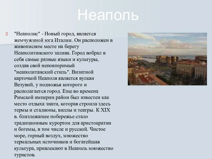 Неаполь "Неаполис" - Новый город, является жемчужиной юга Италии. Он расположен в