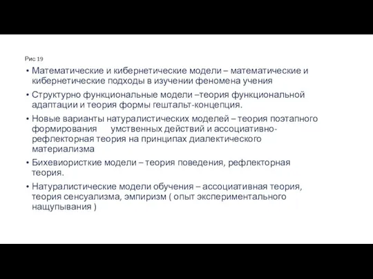 Рис 19 Математические и кибернетические модели – математические и кибернетические подходы в