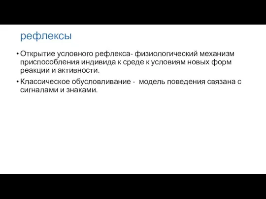 рефлексы Открытие условного рефлекса- физиологический механизм приспособления индивида к среде к условиям