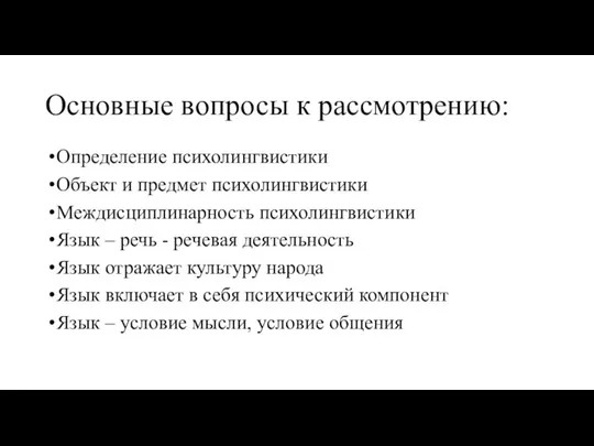 Основные вопросы к рассмотрению: Определение психолингвистики Объект и предмет психолингвистики Междисциплинарность психолингвистики