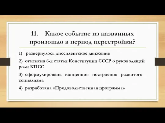 11. Какое событие из названных произошло в период перестройки? 1) развернулось диссидентское