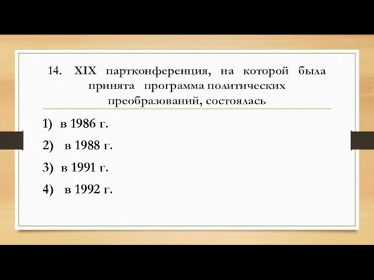 14. XIX партконференция, на которой была принята программа политических преобразований, состоялась 1)