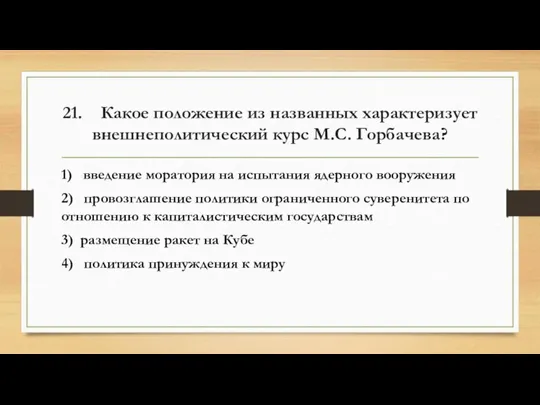 21. Какое положение из названных характеризует внешнеполитический курс М.С. Горбачева? 1) введение