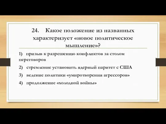 24. Какое положение из названных характеризует «новое политическое мышление»? 1) призыв к