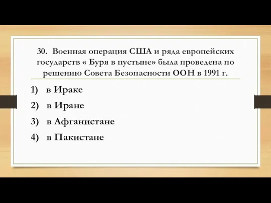 30. Военная операция США и ряда европейских государств « Буря в пустыне»