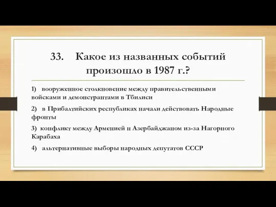 33. Какое из названных событий произошло в 1987 г.? 1) вооруженное столкновение