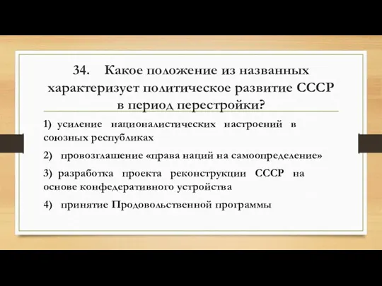 34. Какое положение из названных характеризует политическое развитие СССР в период перестройки?