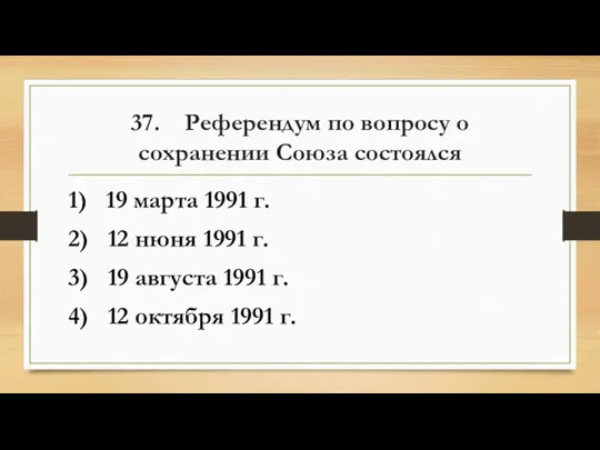 37. Референдум по вопросу о сохранении Союза состоялся 1) 19 марта 1991