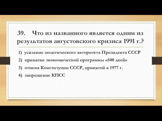 39. Что из названного является одним из результатов августовского кризиса 1991 г.?