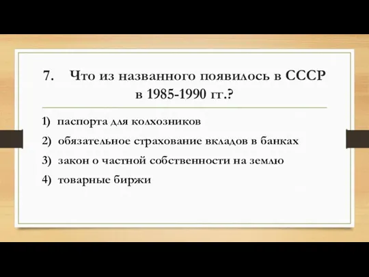 7. Что из названного появилось в СССР в 1985-1990 гг.? 1) паспорта