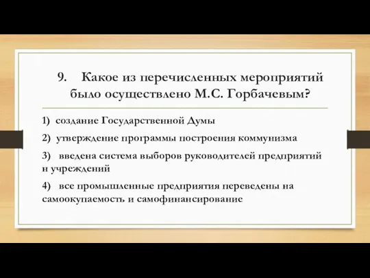 9. Какое из перечисленных мероприятий было осуществлено М.С. Горбачевым? 1) создание Государственной