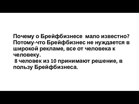 Почему о Брейфбизнесе мало известно? Потому-что Брейфбизнес не нуждается в широкой рекламе,