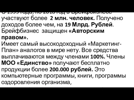 С 1999 года, по 2018 год в Брейфбизнесе участвуют более 2 млн.