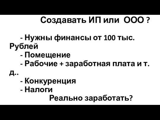 Создавать ИП или ООО ? - Нужны финансы от 100 тыс. Рублей