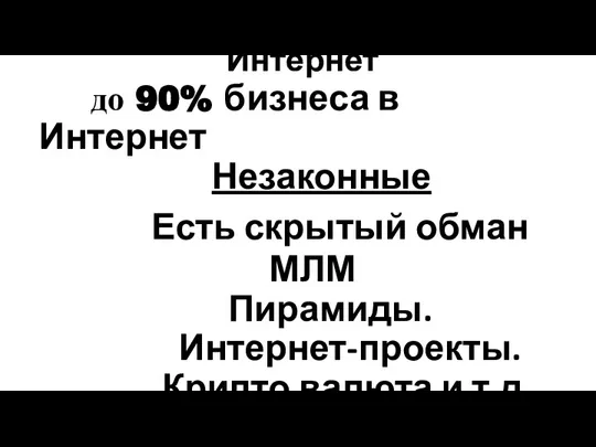 Интернет до 90% бизнеса в Интернет Незаконные Есть скрытый обман МЛМ Пирамиды.