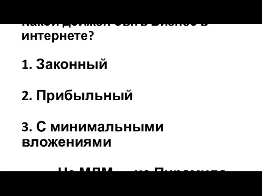 Какой должен быть Бизнес в интернете? 1. Законный 2. Прибыльный 3. С