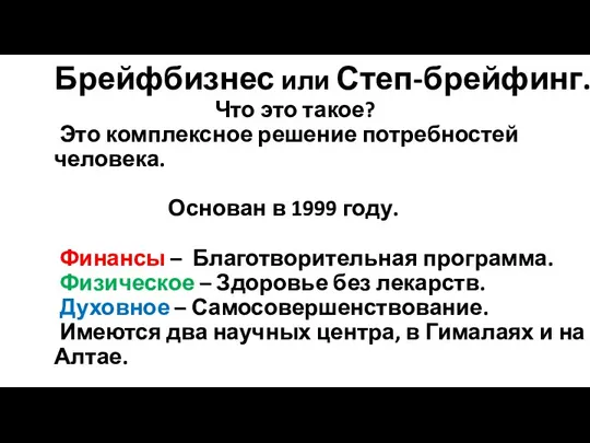 Брейфбизнес или Степ-брейфинг. Что это такое? Это комплексное решение потребностей человека. Основан