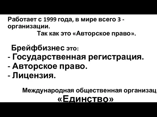 Работает с 1999 года, в мире всего 3 - организации. Так как