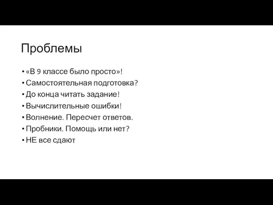 Проблемы «В 9 классе было просто»! Самостоятельная подготовка? До конца читать задание!