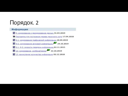 Порядок. 2