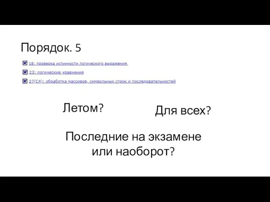 Порядок. 5 Летом? Для всех? Последние на экзамене или наоборот?