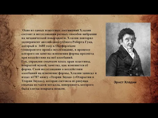 Одно из самых известных достижений Хладни состоит в исследовании разных способов вибрации