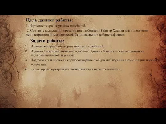 Цель данной работы: 1. Изучение теории звуковых колебаний. 2. Создание коллекции -