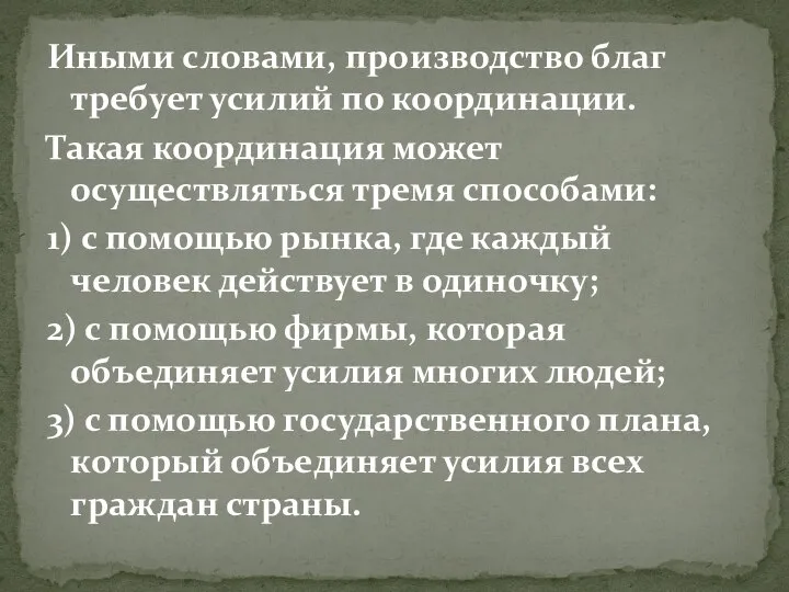 Иными словами, производство благ требует усилий по координации. Такая координация может осуществляться