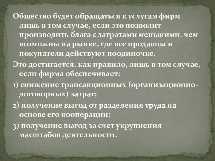 Общество будет обращаться к услугам фирм лишь в том случае, если это