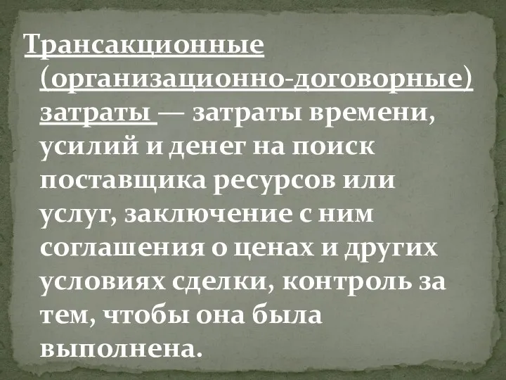 Трансакционные (организационно-договорные) затраты — затраты времени, усилий и денег на поиск поставщика