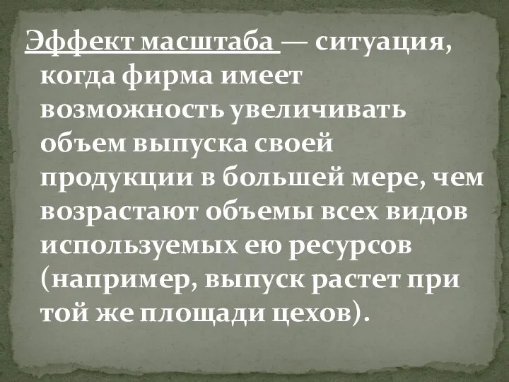 Эффект масштаба — ситуация, когда фирма имеет возможность увеличивать объем выпуска своей