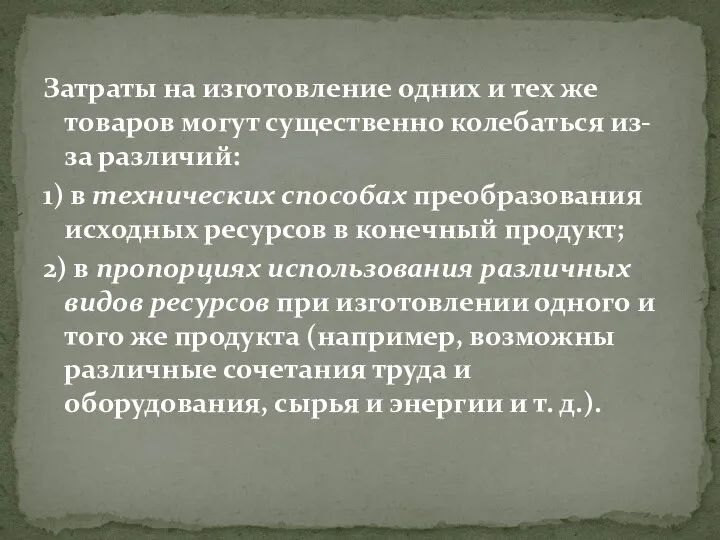 Затраты на изготовление одних и тех же товаров могут существенно колебаться из-за