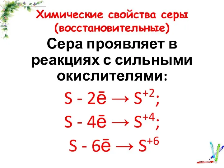 Химические свойства серы (восстановительные) Сера проявляет в реакциях с сильными окислителями: S