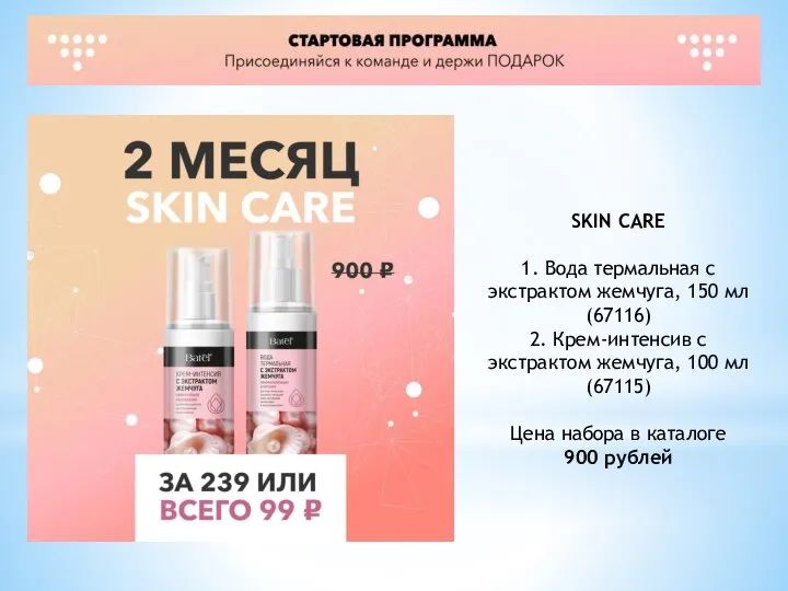 SKIN CARE 1. Вода термальная с экстрактом жемчуга, 150 мл (67116) 2.